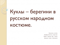 Презентация по рисованию на тему Куклы - берегини в русском народном костюме