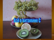 Всё о витамине С