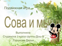 Сова и мыши