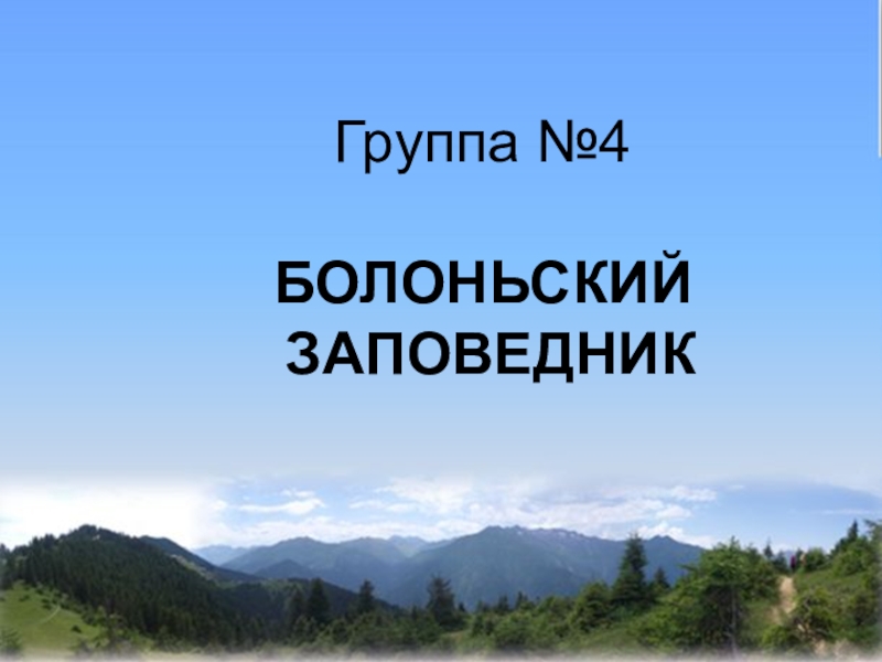 Презентация на тему заповедники хабаровского края