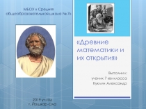 Презентация по математике  Древние математики и их открытия