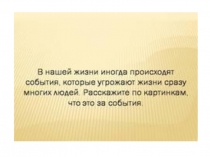 Чрезвычайные ситуации