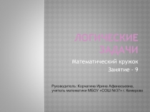 Презентация занятия математического кружка (6 класс)