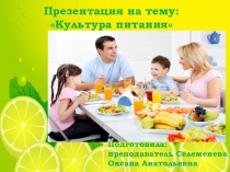 Культура питания