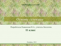 Основы селекции
