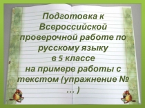 Презентация Подготовка к Всероссийской проверочной работе по русскому языку в 5 классе. Комплексный анализ текста