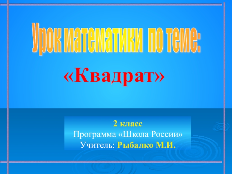 Презентация к уроку математики по теме Квадрат