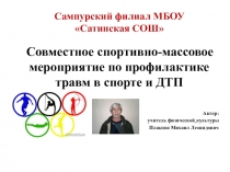 Спортивно -массовое мероприятие по профилактике трав в спорте и ДТТ