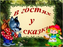 Презентация к открытому уроку 'Путешествие в Страну Сказок'