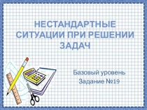 Открытый урок на тему : Нестандартные ситуации при решении задач