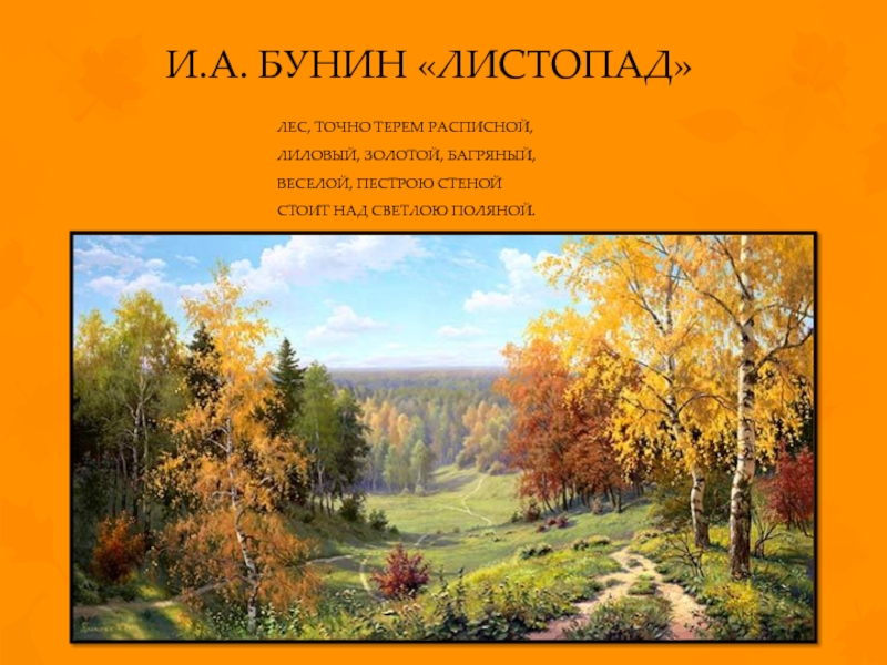 Веселой пестрою стеной. Картина Ивана Алексеевича Бунина листопад.