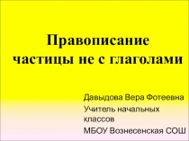 Конспект с презентацией по русскому языку на тему Правописание частицы не с глаголами (3 класс)