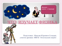 Презентация по физике на тему Что изучает физика. Некоторые физические термины. Наблюдения и опыты