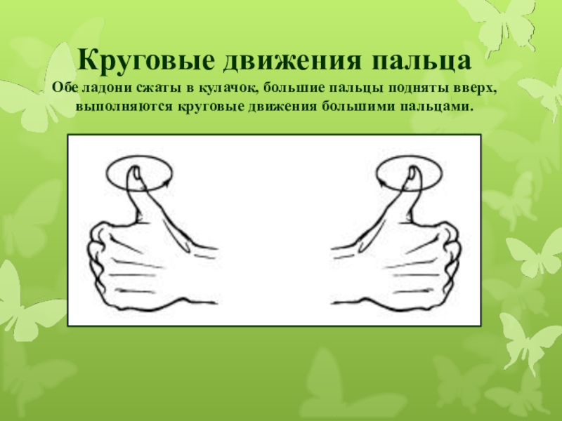 Движение пальцев. Кинезиологическая гимнастика для пальцев. Кинезиологические карточки для детей. Круговые движения большими пальцами. Кинезиологические движения для дошкольников.