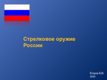 Презентация по ОБЖ Стрелковое оружие России