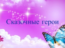Презентация по теме Любимые сказочные герои