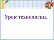 Презентация к уроку технология:  Изготовление аппликации  Зайчик