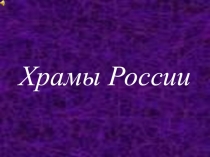 Презентация по ОРКСЭ на тему Храмы России