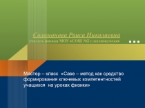 Case – метод как средство формирования ключевых компетентностей учащихся на уроках физики.