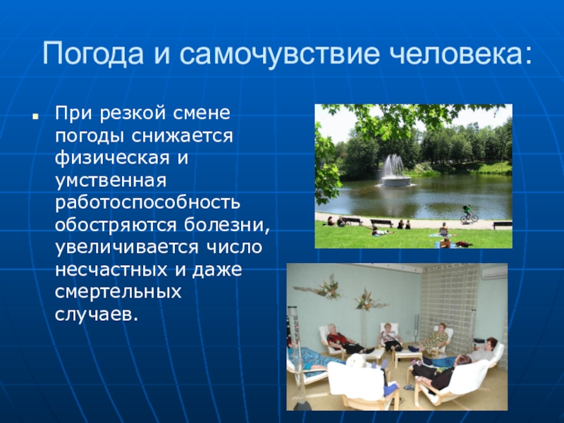 Влияние на погоду. Самочувствие человека. Погода и самочувствие. Влияние погоды на самочувствие человека. Погода и самочувствие человека кратко.