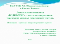 Презентация по физической культуре на тему Бодифлекс (Дыхательная гимнастика Бодифлекс )