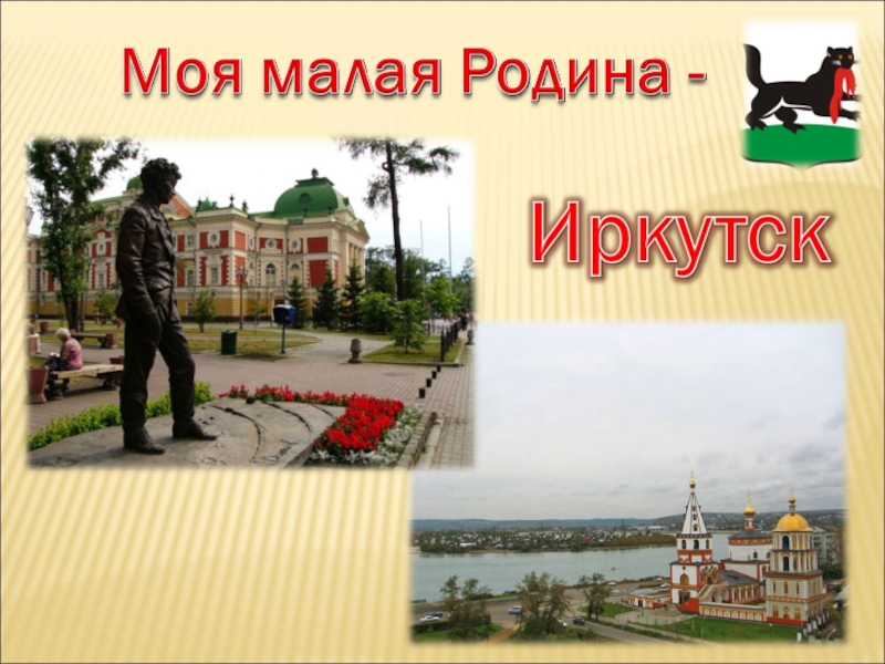 Презентация города иркутск