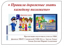 Презентация по ОБЖ на тему Правила дорожные знать каждому положено