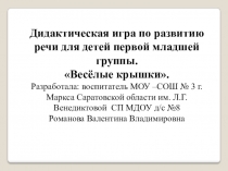 Презентация дидактической игры по развитию речи для детей первой младшей группы