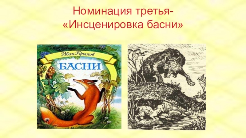 Инсценируем басню. Инсценировка басни. Инсценировка басни Крылова. Конкурс инсценировок басен Крылова. Инсценирование басен Крылова 5 класс.