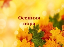 Презентация по окружающему миру Осенняя пора