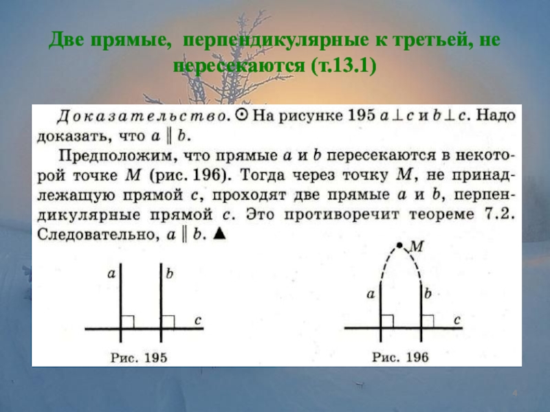 Две прямые перпендикулярны 3 прямой перпендикулярны. Две прямые перпендикулярные третьей прямой не пересекаются. Две прямые перпендикулярные третьей прямой перпендикулярны. Теорема две прямые перпендикулярные к третьей не пересекаются. Две прямые перпендикулярные третьей не пересекаются доказательство.