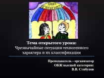 Презентация по ОБЖ на тему Классификация чрезвычайных ситуаций техногенного характера