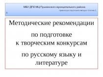 Методические рекомендации по подготовке к творческим конкурсам по русскому языку и литературе