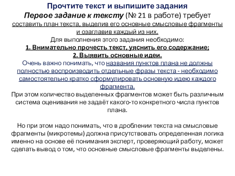 21 составьте план текста для этого выделите основные смысловые фрагменты и озаглавьте каждый из них