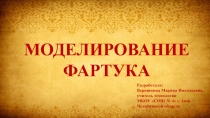 Презентация по технологии на тему Моделирование фартука