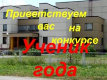 Конкурс Ученик года разработка для начальной школы