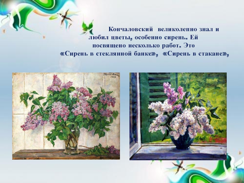 Кончаловский великолепно знал и любил цветы, особенно сирень.