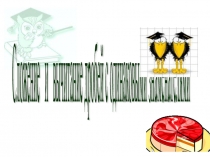 Презентация к урокСложение и вычитание дробей с одинаковым знаменателем