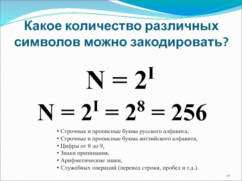 Какое количество различных символов можно закодировать?  N = 2IN = 2I = 28 = 256 Строчные