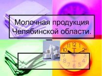 Молочная продукция Челябинской области