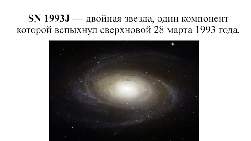 Звезды 1993. ГИПЕРНОВАЯ звезда Сверхновая. Вспышка сверхновой звезды SN 1993j в галактике m81. SN 1993j. SN 1993j двойная звезда.