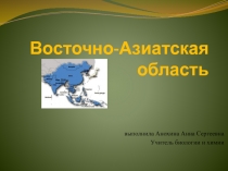 Презентация по биологии и географии Восточно - азиатская область