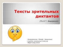 Презентация Тексты зрительных диктантов
