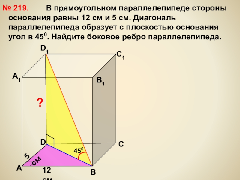 Стороны основания прямоугольного параллелепипеда равны 5. Стороны основания прямоугольного параллелепипеда. Диагональ основания прямоугольного параллелепипеда. Боковое ребро прямоугольного параллелепипеда. Стороны основания параллелепипеда.