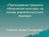 Презентация дипломной работы Преподавание предмета Физическая культура на основе компетентностного подхода
