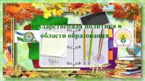 №Государственная политика в области образования