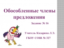 Презентация к уроку русского языка по теме ЕГЭ. Задание № 16. Обособленные члены предложения. 10 класс