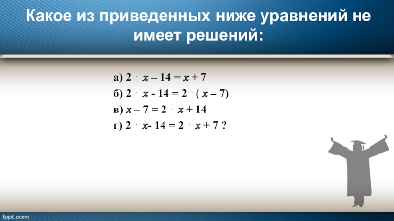 Какое из приведенных ниже уравнений не имеет решений: а) 2 ⋅ ? – 14 = ? +