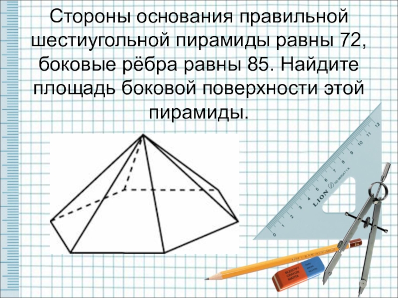 Площадь боковой стороны правильной пирамиды. Площадь боковой поверхности правильной шестиугольной пирамиды. Сторона основания правильной шестиугольной. Сторона основания правильной шестиугольной пирамиды. Основание правильной шестиугольной пирамиды.