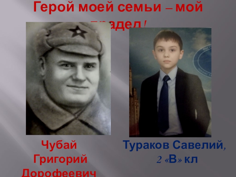 История героев и их семей